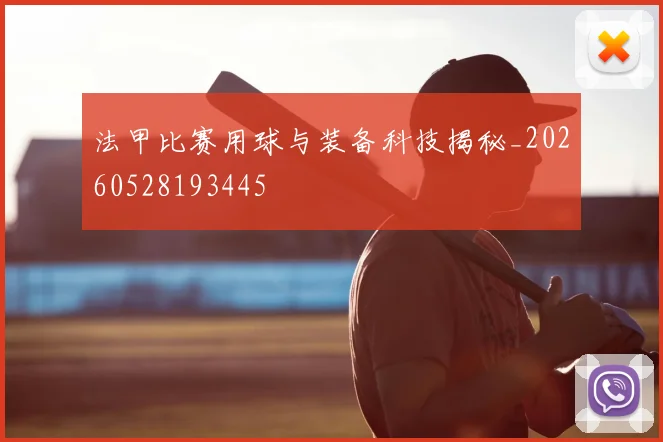 法甲比赛用球与装备科技揭秘_20260528193445