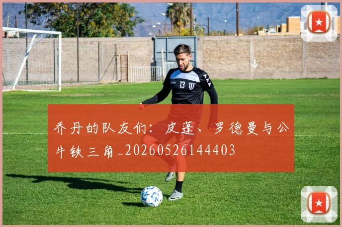 乔丹的队友们:皮蓬、罗德曼与公牛铁三角_20260526144403