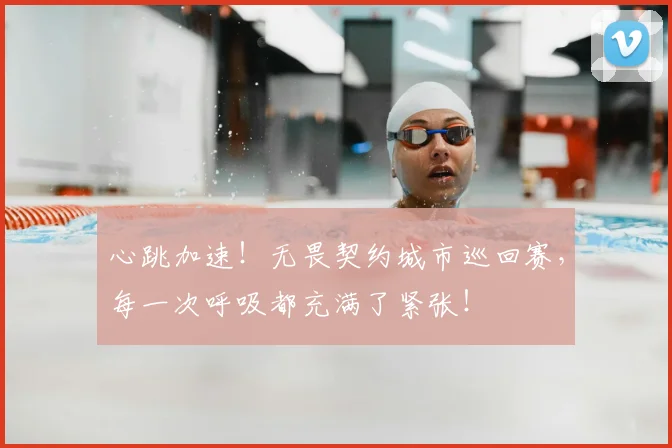 心跳加速!无畏契约城市巡回赛,每一次呼吸都充满了紧张!
