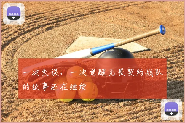 一次失误,一次觉醒无畏契约战队的故事还在继续