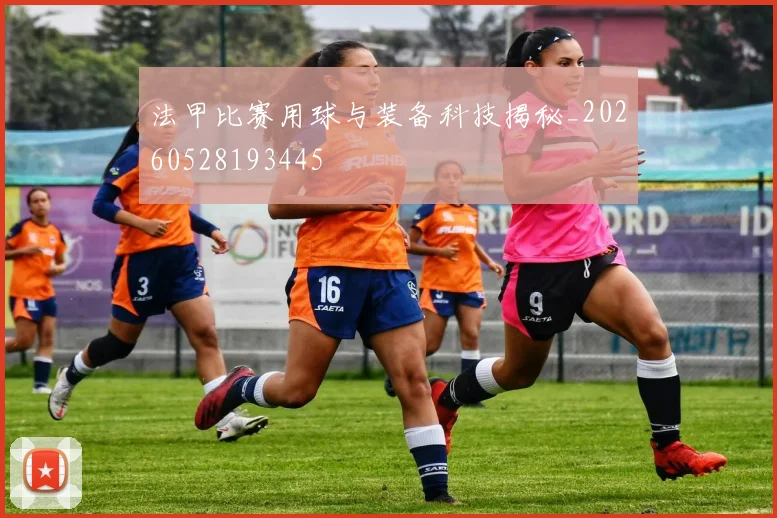 法甲比赛用球与装备科技揭秘_20260528193445
