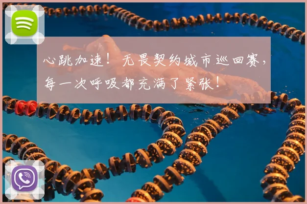 心跳加速!无畏契约城市巡回赛,每一次呼吸都充满了紧张!