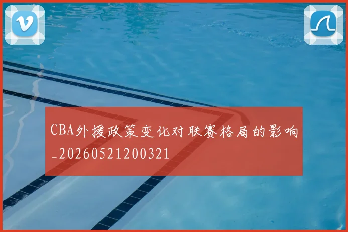 CBA外援政策变化对联赛格局的影响_20260521200321