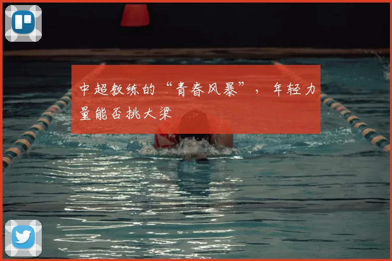 中超教练的“青春风暴”，年轻力量能否挑大梁