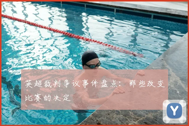 英超裁判争议事件盘点:那些改变比赛的决定
