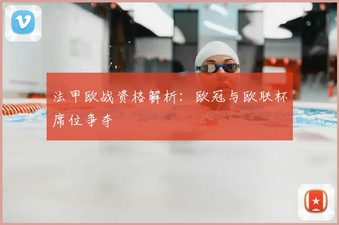 法甲欧战资格解析：欧冠与欧联杯席位争夺