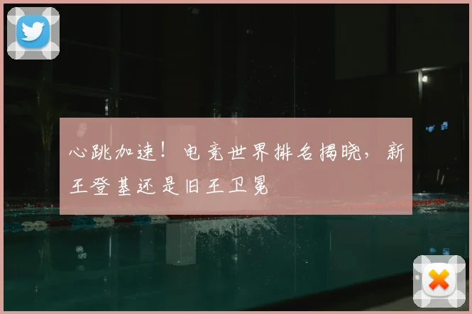 心跳加速!电竞世界排名揭晓,新王登基还是旧王卫冕