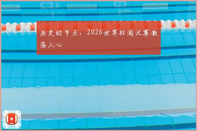 历史的节点，2026世界杯淘汰赛激荡人心
