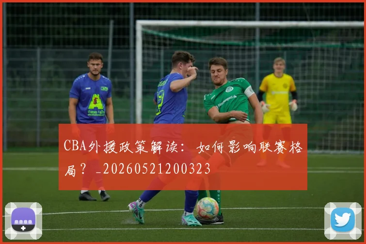 CBA外援政策解读：如何影响联赛格局？_20260521200323