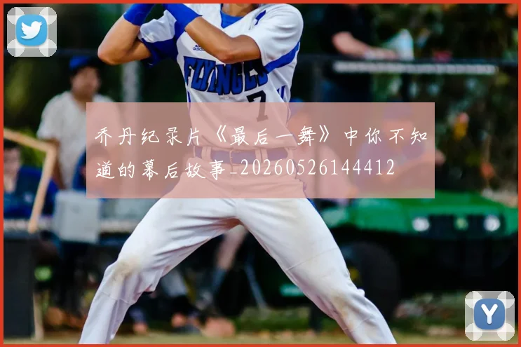 乔丹纪录片《最后一舞》中你不知道的幕后故事_20260526144412