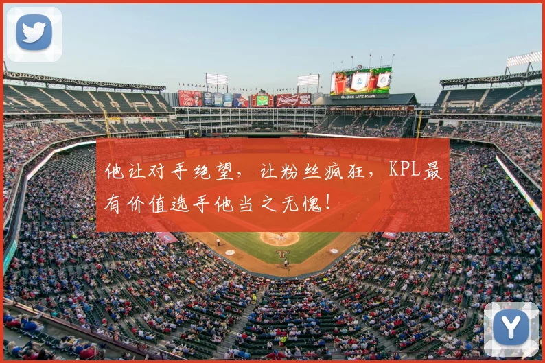 他让对手绝望,让粉丝疯狂,KPL最有价值选手他当之无愧!
